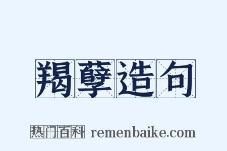 羯孽造句是什么意思的图片